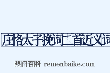 庄恪太子挽词二首近义词是什么意思的图片